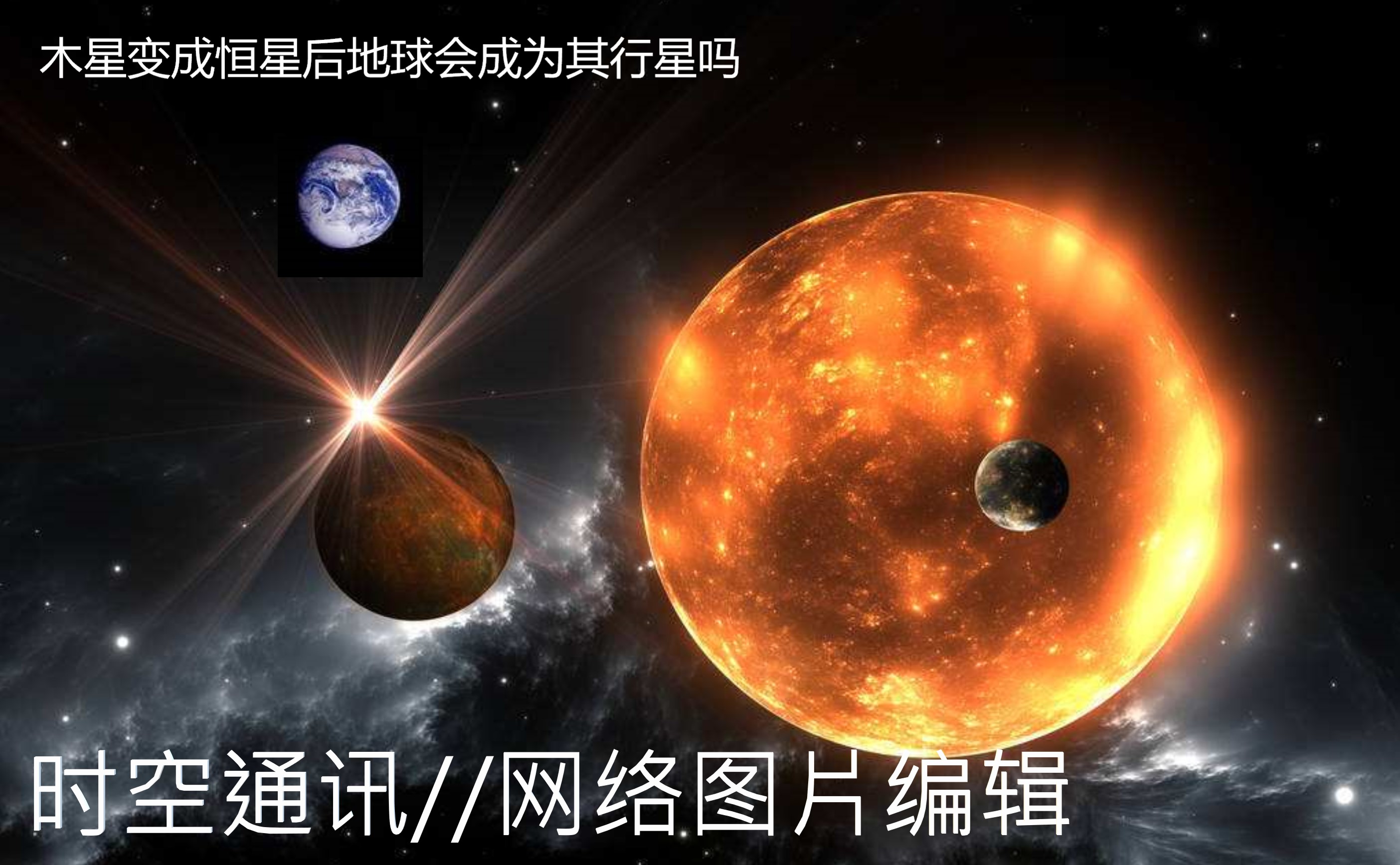 太阳要是爆炸了世界会怎样,太阳爆炸木星会怎样