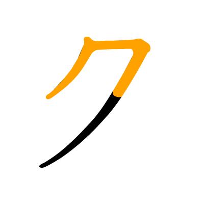 沪江日语五十音图笔顺表,日语片假名五十音图笔顺