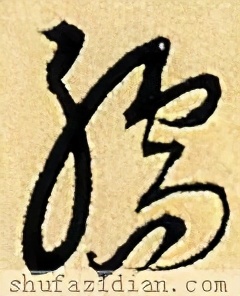 「每日一字」孺(2367)2021.02.20
