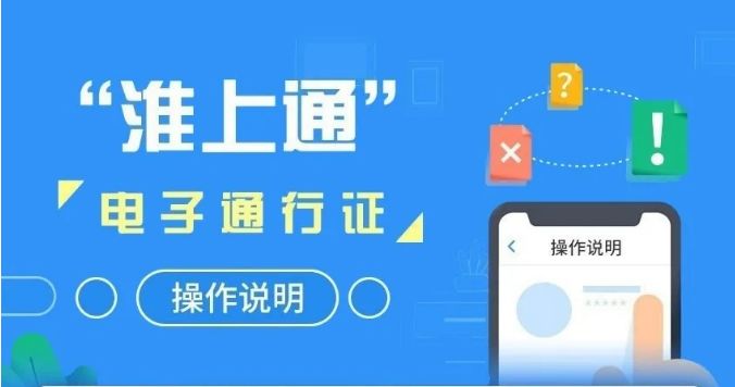 盱眙淮上通电子通行证,淮上通电子通行证怎么弄