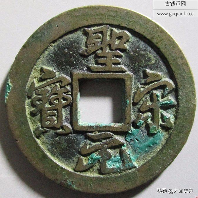 圣宋元宝存世量多吗,圣宋元宝价格一般多少钱