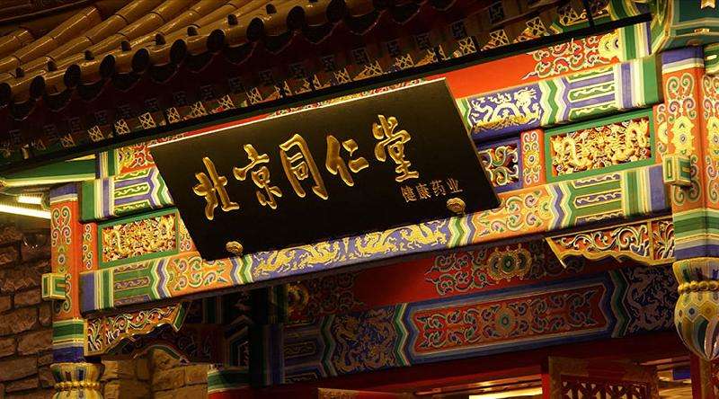 百年老店破产项目,百年同仁堂出了什么事