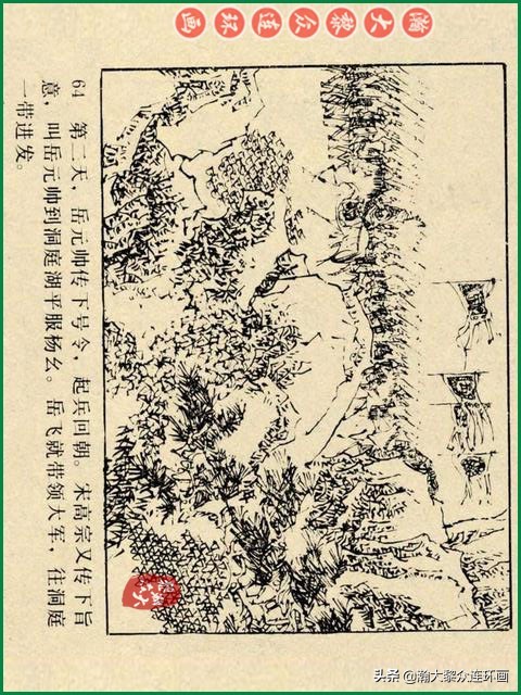瀚大黎众｜辽美版连环画《岳飞传》第八册《小商河》王建梁萍绘画