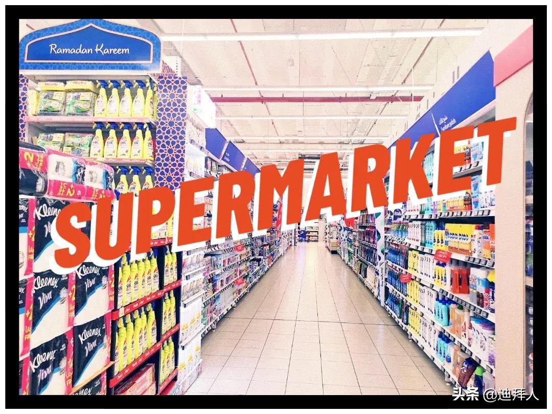 迪拜土豪超市价格表,迪拜超市真实消费
