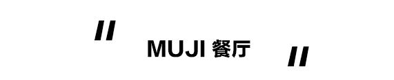 全亚洲最大muji,亚洲最大的muji旗舰店