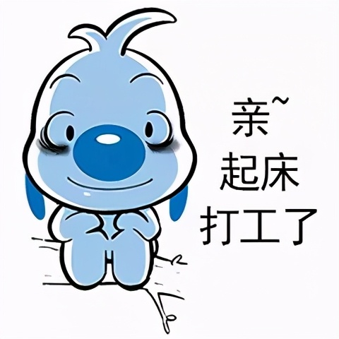 打工日记搞笑表情包,早安打工人的表情包