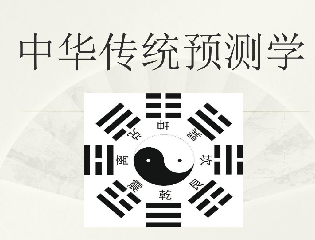 《中华传统预测学1》小白带你一分钟揭开神秘的传统预测学面纱