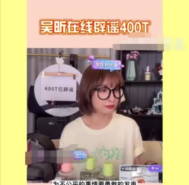 网曝吴昕直播卖400元T恤，因销量过低当场黑脸，本人发声亲自辟谣