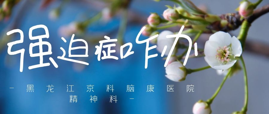 京科脑康医院丨得了强迫症如何治疗?首先我们得认清什么是强迫症