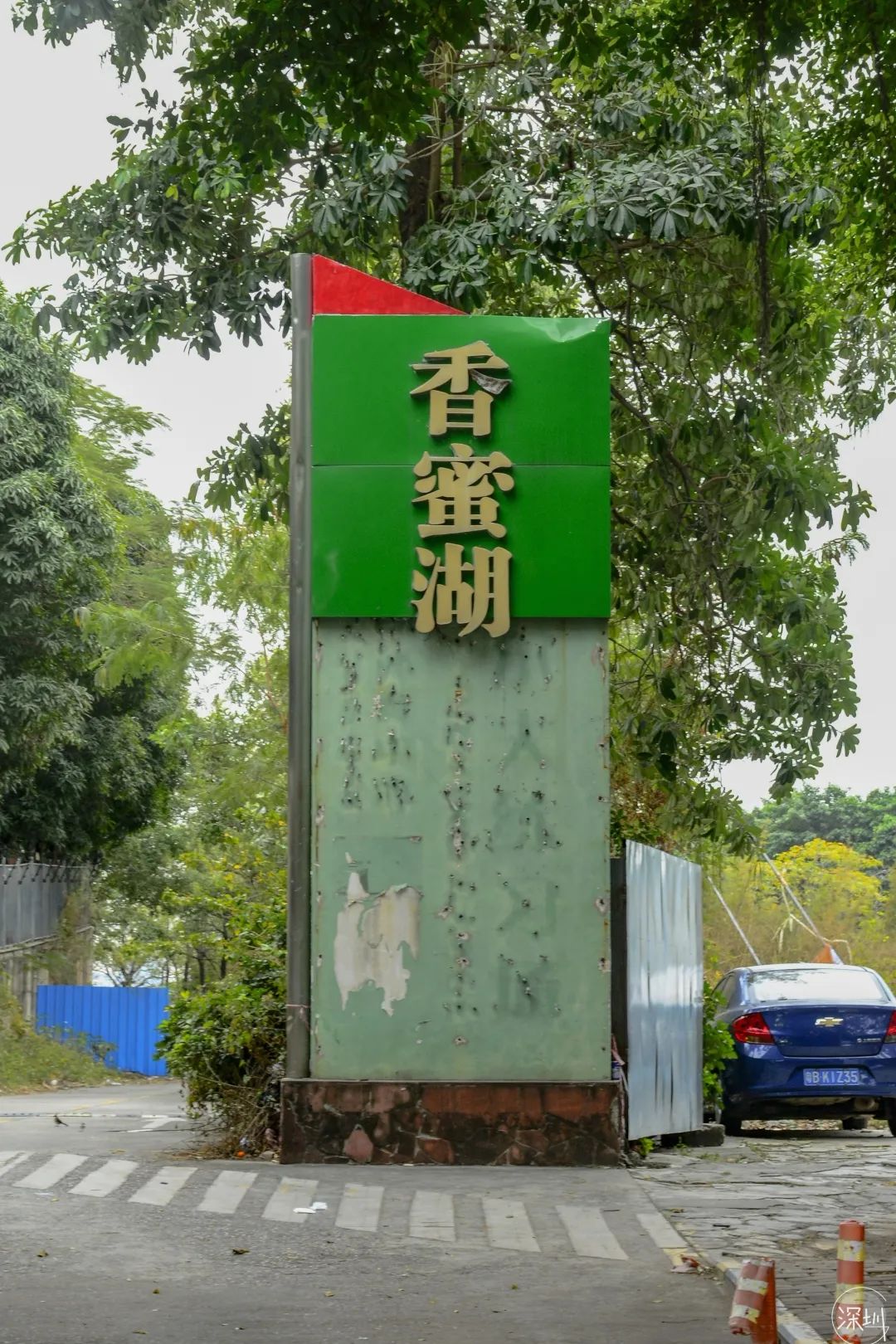 香蜜湖约会,香蜜湖真的要再见了吗