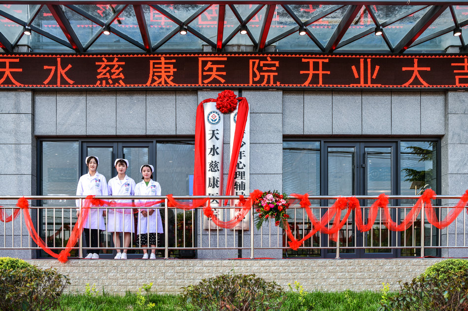 天水康复医院开业,天水慈康医院