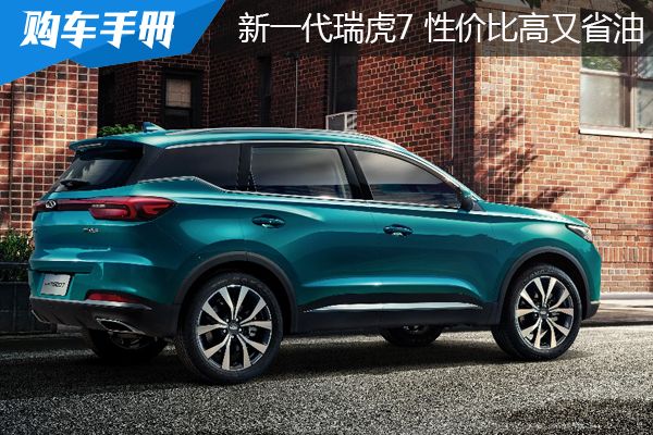 新瑞虎7油耗怎么样,奇瑞瑞虎7plus和cs55plus哪款好