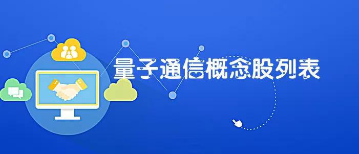 量子通信密钥概念股,量子力学通信概念股