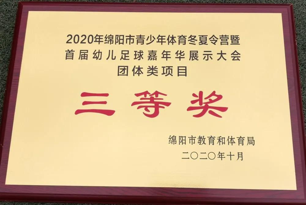 北川永昌幼儿园参加绵阳市首届幼儿足球嘉年华展示大会获佳绩