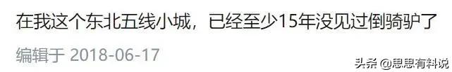 东北现在还有倒骑驴吗,东北倒骑驴是怎么回事