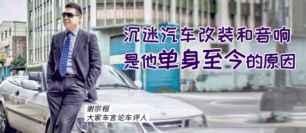 改车=飙车？看看过来人怎么说