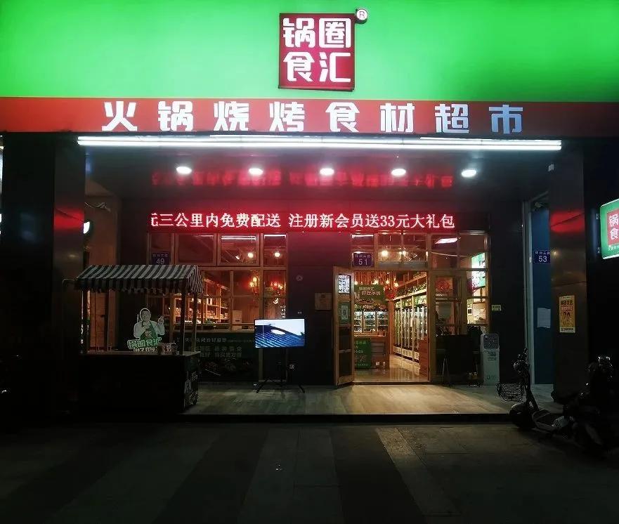 火锅食材超市有哪些品牌,火锅烧烤食材超市加盟店10大品牌