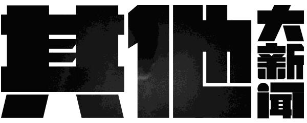 金立破产申请正式受理，笨贼全球勒索*币特比**，HTC明年迎战iPhone