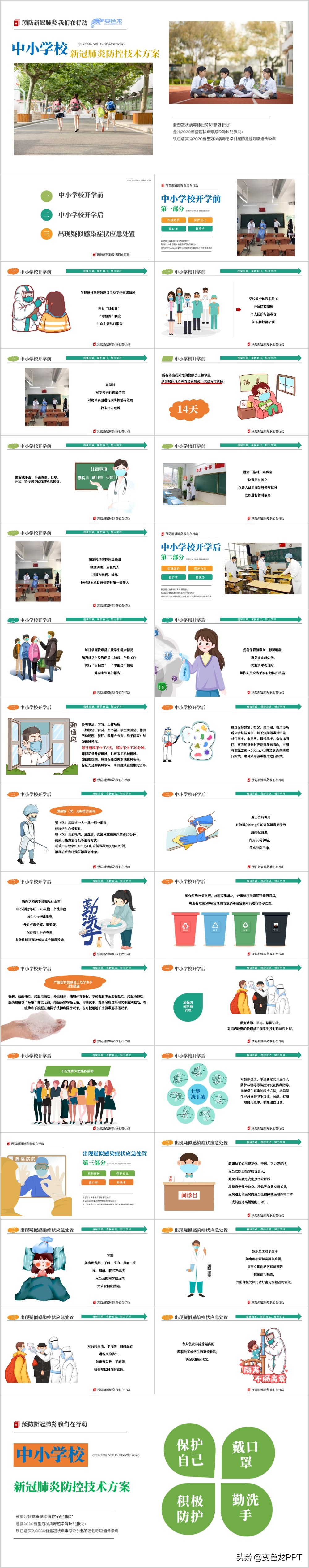 中小学生安全教育日,新冠肺炎校园防控技术方案来啦！