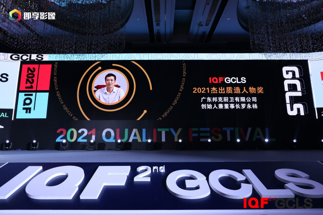 「捷报」品质驱动增长｜邦克荣膺2021国际质造节两大殊荣