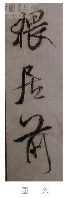 学米芾苕溪诗帖的点画分析,米芾行书起笔方法有几种