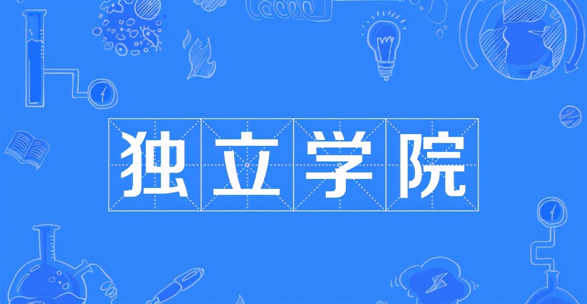 独立学院转设民办后还要多少学费,独立学院转民办为什么要涨学费