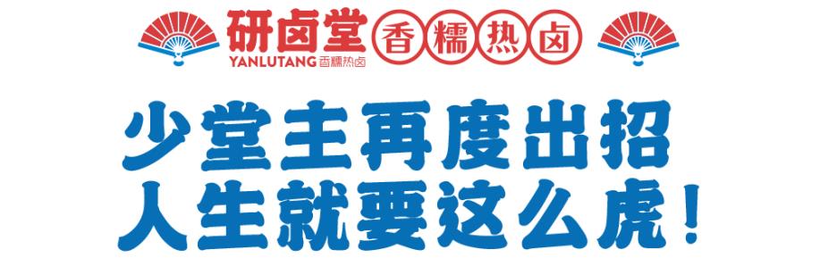 「卤林少堂主」2岁生日“虎”出新招，新品5元吃