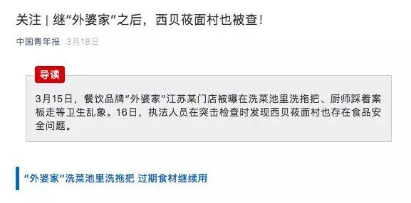 西贝连锁食品违规案例,西贝餐饮被查