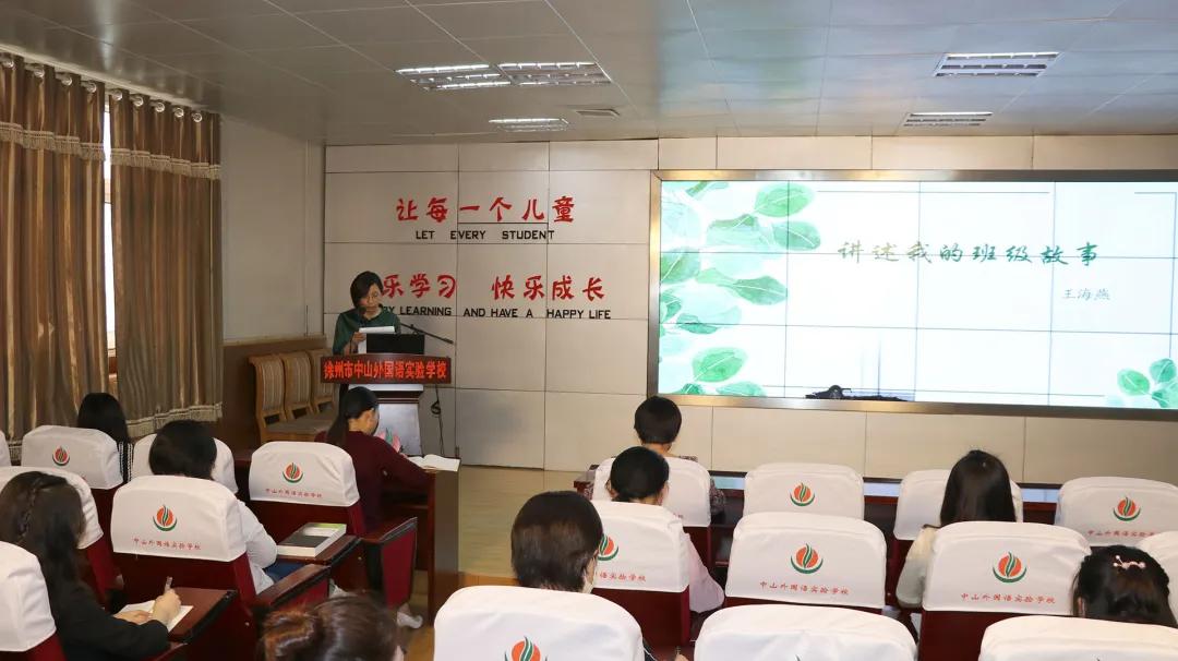 中山外国语乐育论坛：听王海燕老师讲述她的班级故事