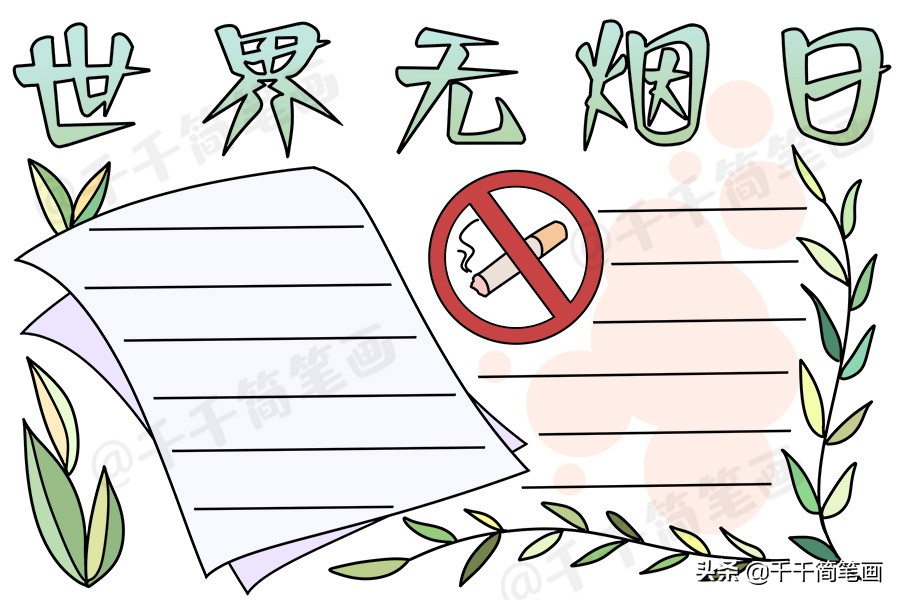 世界无烟日手抄报简单又漂亮无字,世界无烟日手抄报简单又漂亮文字