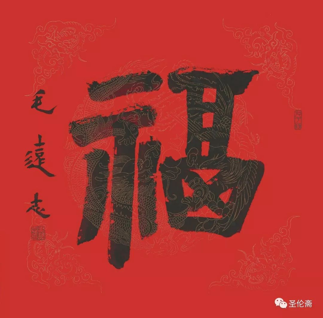 纳福迎祥书法写法,福禄祯祥篆体书法作品