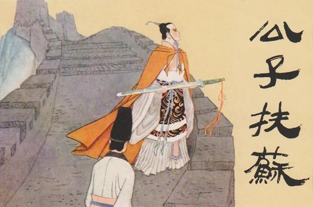 一位被埋没在历史长河中的明珠——公子扶苏