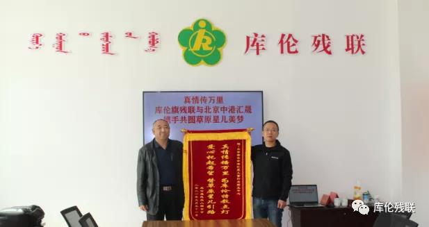 库伦残联,库伦旗残疾人联合会