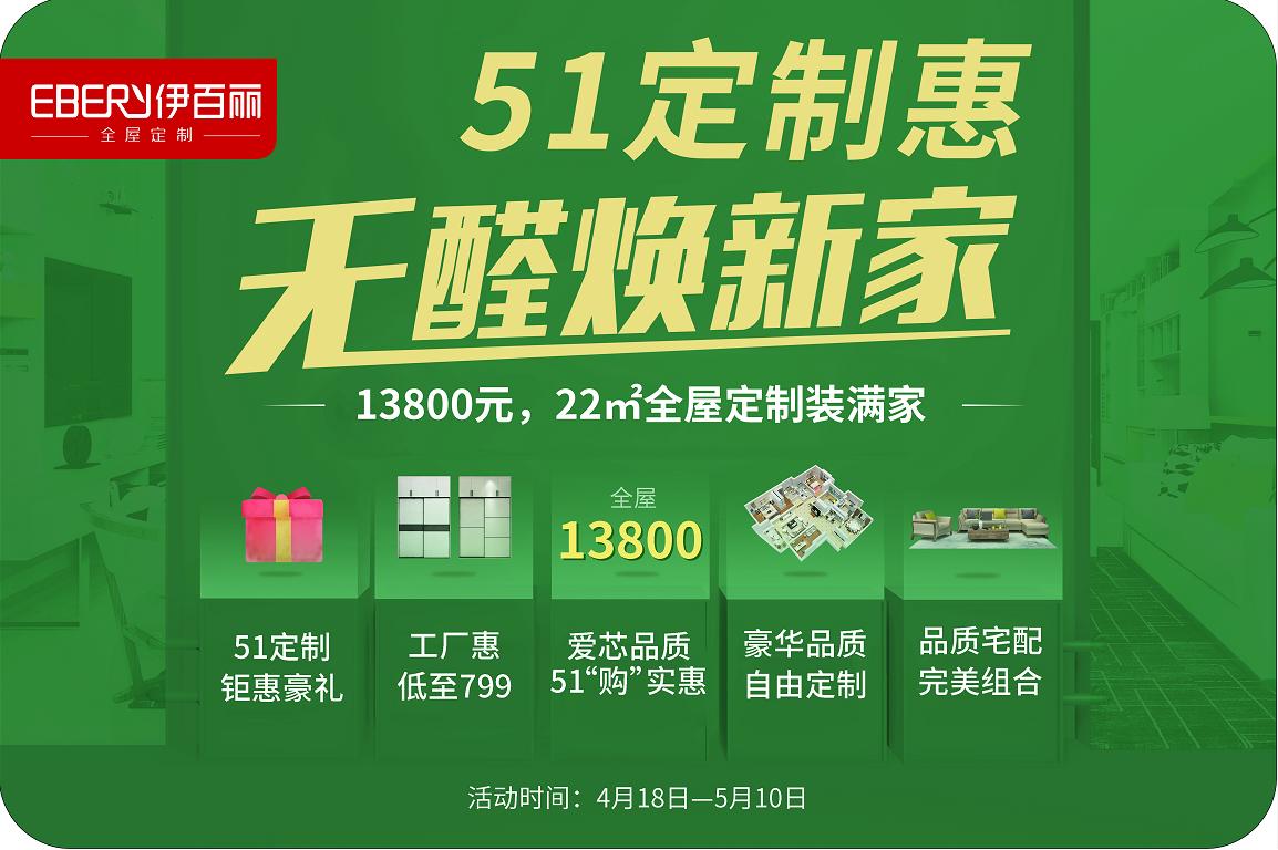 伊百丽全屋定制【51定制惠，无醛焕新家】活动钜惠来袭！