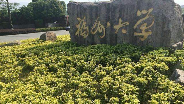 福州大学是什么水平的211？学姐：中档水平