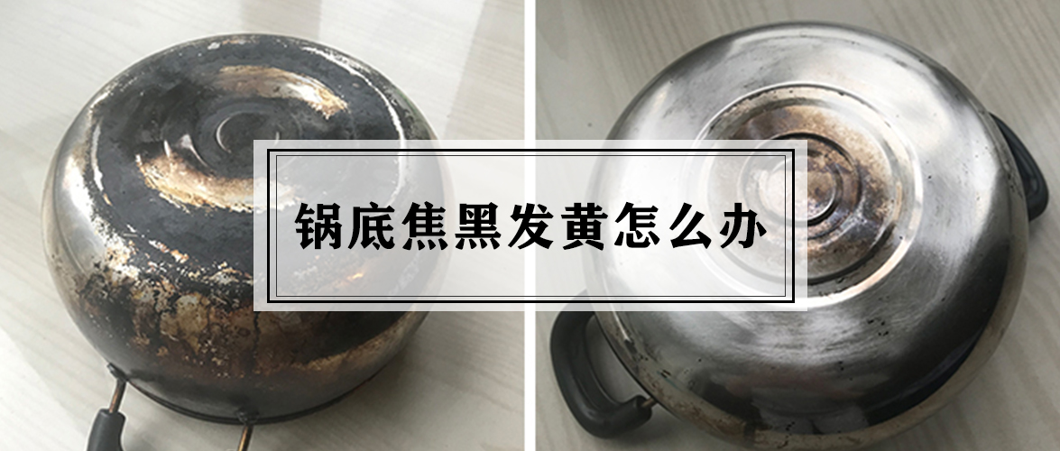 锅底外面焦黑怎么清洗,锅底外面烧焦的黑垢怎么去除
