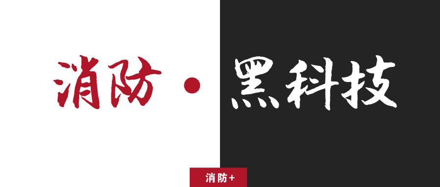 消防黑科技产品,黑科技消防脸盆