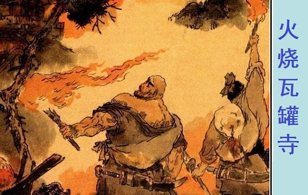 花和尚鲁智深排行第几位,鲁智深花和尚的来历