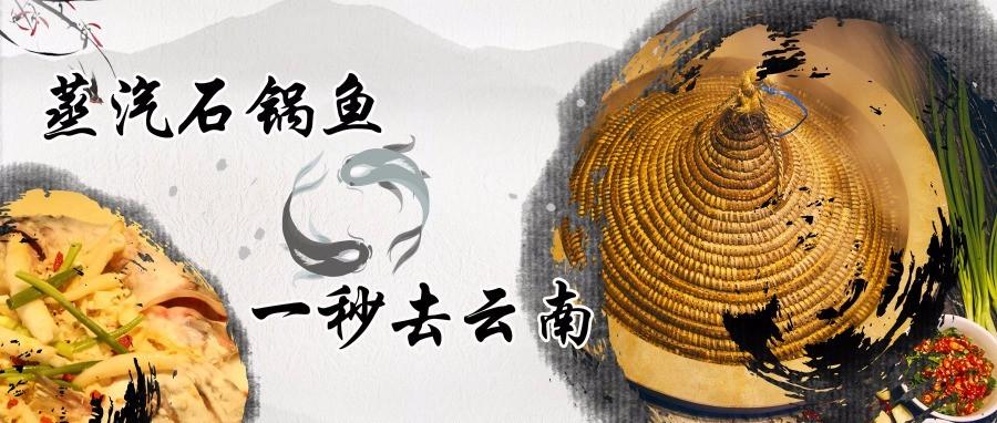云南蒸汽石锅鱼你吃过吗,云南养生蒸汽石锅鱼