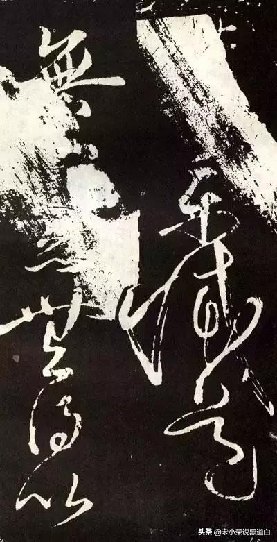 张旭心经翻墨版,张旭心经草书