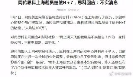 思科上海全员被裁，赔偿N+7人均百万？官方回应消息不实
