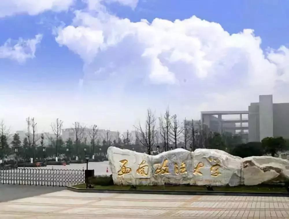 西南政法大学研究生,西南政法大学在哪个城市