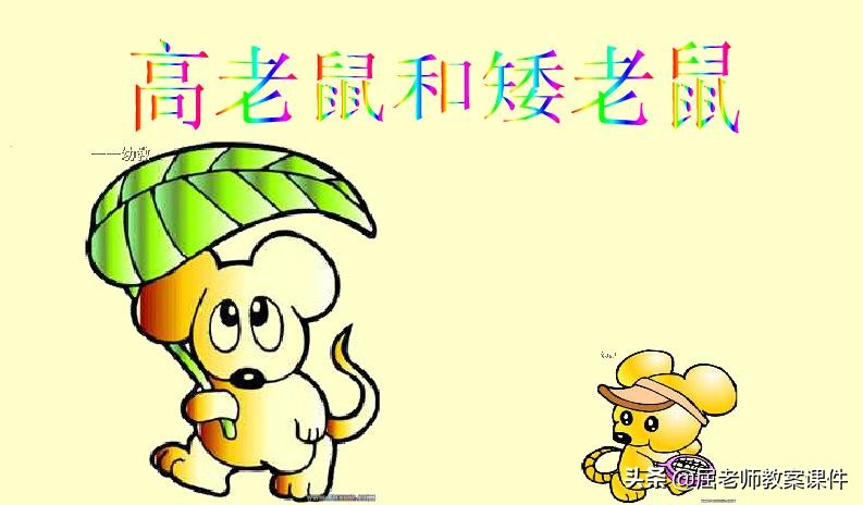 大班语言高老鼠和矮老鼠反思,屈老师大班语言教案