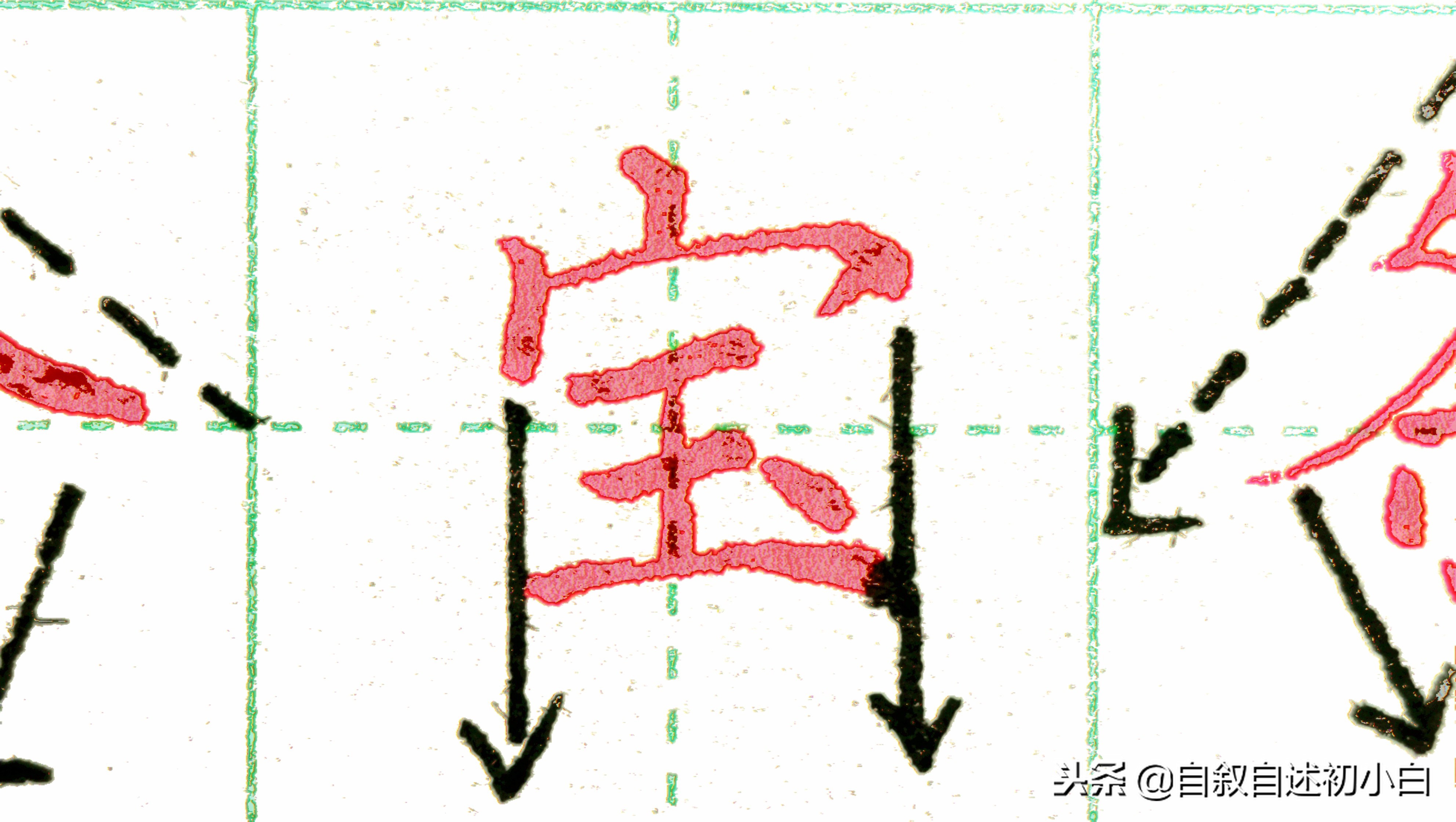 练字的时候掌握两条黄金法则,怎样练字效果又快写得又漂亮