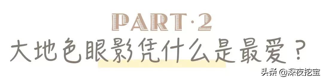 放大双眼大地色眼妆最火,大地色眼影教程初学者