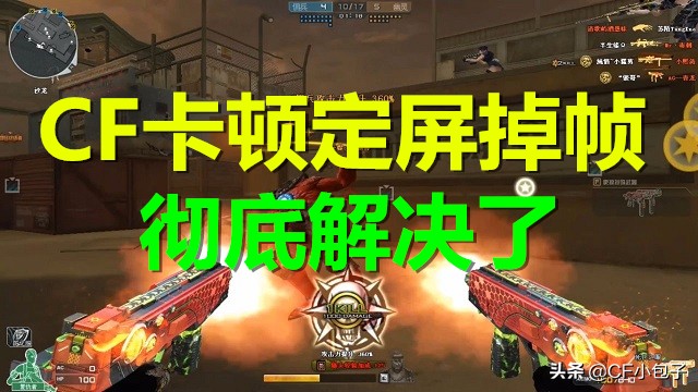 win10cf掉帧卡顿,cf掉帧卡顿怎么解决