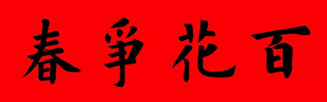 2020最全面最正宗的各体鼠年春联！（附横批）
