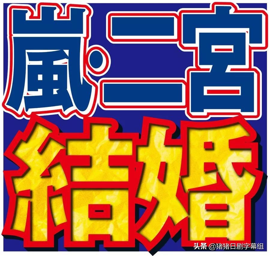 二宫和也承认的恋情,岚二宫和也开播日期