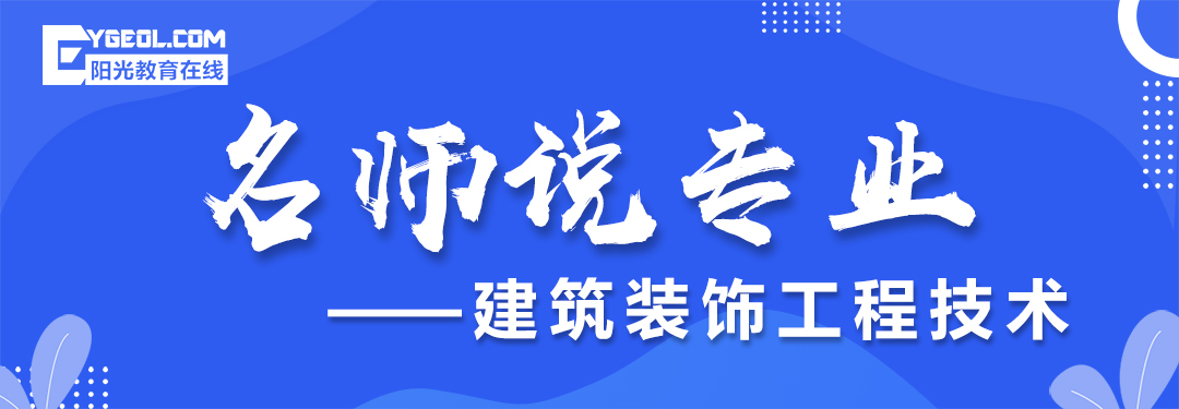 一分钟了解建筑装饰工程技术专业,建筑装饰工程技术专业有哪些课程