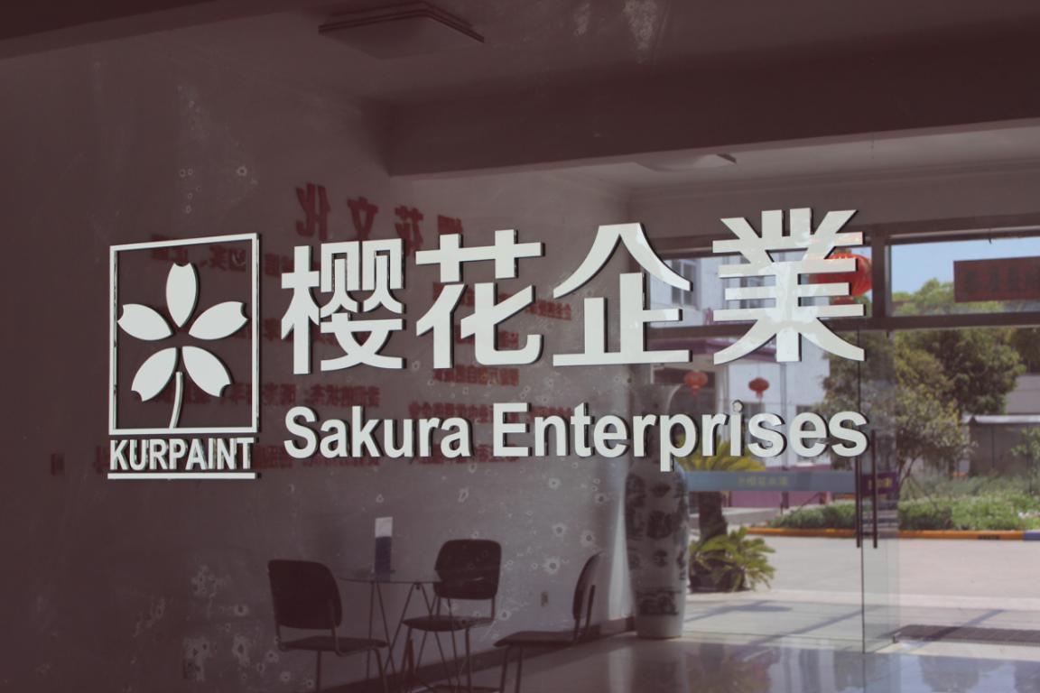 十年转型：樱花水漆突围